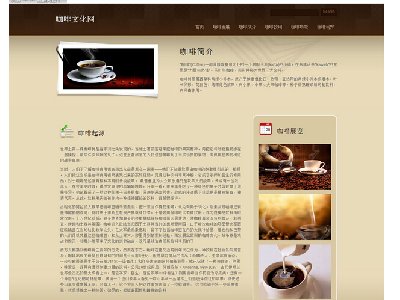 （70元）咖啡文化网 16页面 咖啡美食饮品主题 带背景音乐 设计复古文化味儿足(1/14)