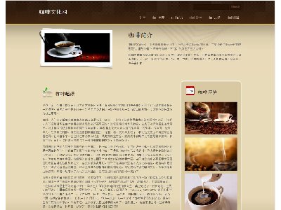 （80元）咖啡文化网 25页面  6页面7页面（50元）单页面（20元） 咖啡美食饮品主题 带背景音乐 设计复古文化味儿