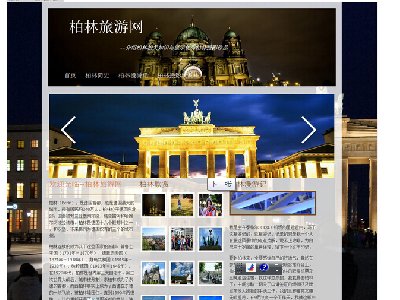（80元）柏林旅游网 25页面    15页面（70元）4页面（30元）德国旅游 带轮播特效 注册表单 版本A