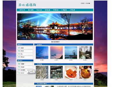 （80元）开心旅游网 20页面南京苏州昆明美食旅游主题带设计说明（论文）带轮播特效
