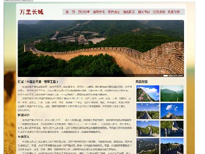 （70元）万里长城 16页面 世界文化遗产 旅游景点名胜 带在线视频带JS轮播带Flash带背景音乐(1/13)