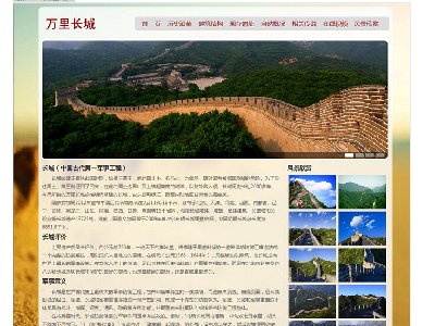 （70元）万里长城 38页面    28页面（60元）20页面（50元）世界文化遗产 旅游景点名胜 带在线视频带JS轮播