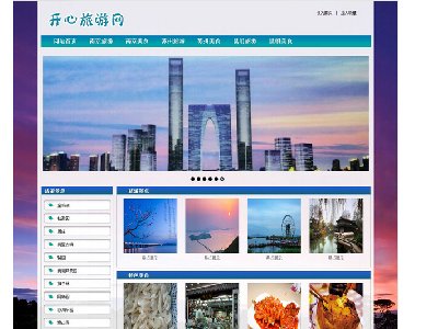 （100元）开心旅游网 40页面以上41页面     15页面（70元）30页面（80元）南京苏州昆明美食旅游主题带设计