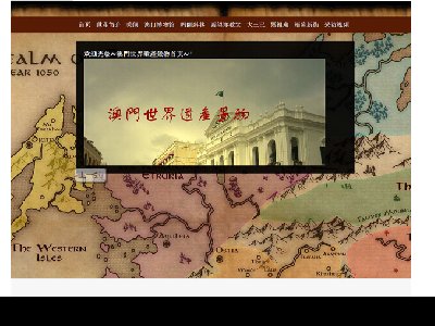 （70元）澳門世界遺產景物 澳门历史文化旅游景点介绍10页面带视频带flash