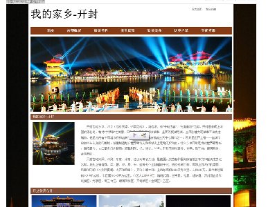 （70元）我的家乡-开封 旅游景点l历史文化家乡主题15页面三级结构带flash(1/6)