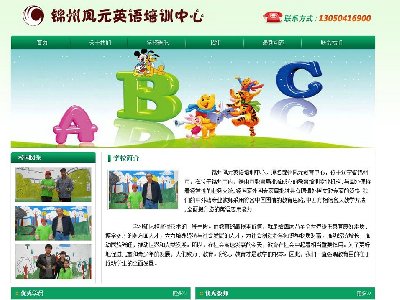 锦州凤元英语培训中心6页面学校培训主题带flash带表格带背景音乐学校50元