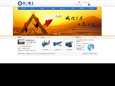 久一重工 5页面 温州久一重工有限公司 企业网站 带PSD带JS轮播特效（40元）企业站