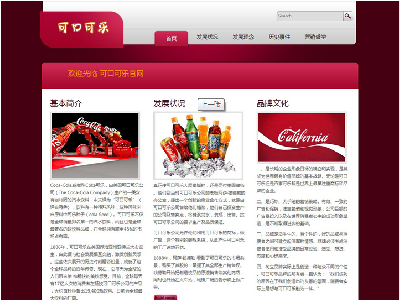 可口可乐 18页面 碳酸饮料企业公司品牌网站 带文字滚动带背景音乐（70元）企业站