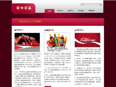 可口可乐 5页面or6页面 碳酸饮料企业公司品牌网站 带文字滚动带背景音乐（50元）企业站