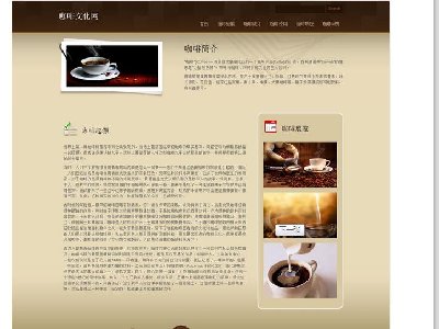 （70元）咖啡文化网 16页面 咖啡美食饮品主题 带背景音乐 设计复古文化味儿足