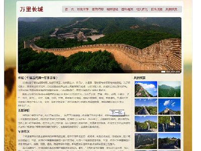 （70元）万里长城 16页面   38 页面（90元）28页面（80元）世界文化遗产 旅游景点名胜 带在线视频带JS轮播