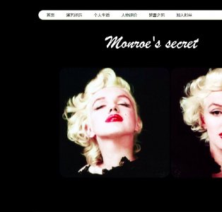 (50元)Monroe's secret 玛丽莲·梦露 6页面 美国明星介绍主题带动画带表单带背景音乐带导航下拉文化
