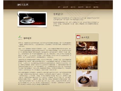 （80元）咖啡文化网 25页面    6页面7页面（40元 ） 单页面（20元） 咖啡美食饮品主题 带背景音乐 设计复古