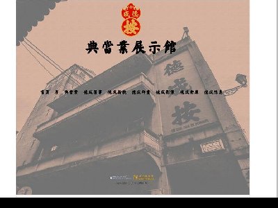 （60元）典当业展示馆 澳门历史文化主题10页面带flash带视频(1/8)