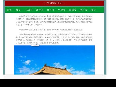 主题中国传统节日1首页（30元）90子页面（120元）(1/4)