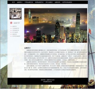 60元)金融历史文化网 金融历史介绍主题8页面 布局简单复古