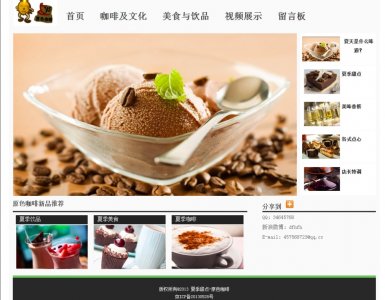 夏季甜点 美食咖啡主题5页面(35元) 30页面(70元) 带首页PSD(50元)带轮播带视频带留言板带版权