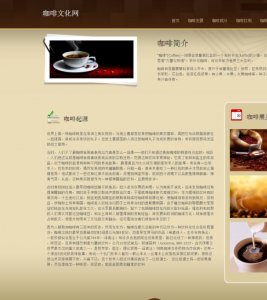 咖啡文化网 25页面(50元) 16页面(40元) 6页面(30) 单页面(20元) 咖啡美食饮品主题 带背景音乐 设计