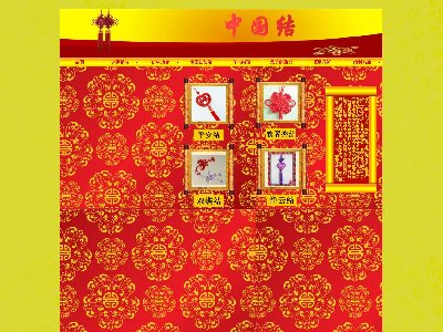 (70元)中国结带图片轮播模板Flash13页面艺术