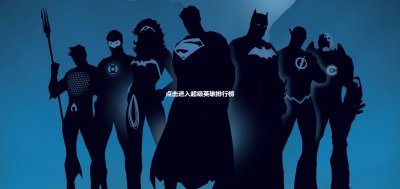 123demo超级英雄11页面网页设计成品80元电影