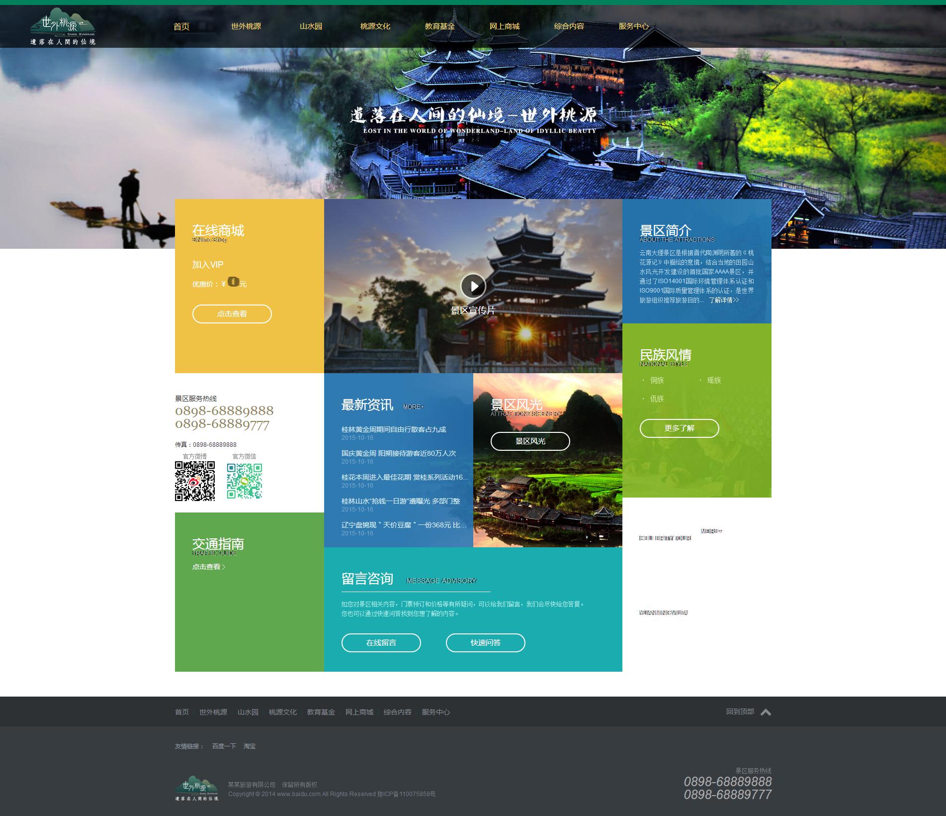 013wenli旅游世外桃源下拉菜单带商城详情页60页面轮播特效（100元）10页面（60元）