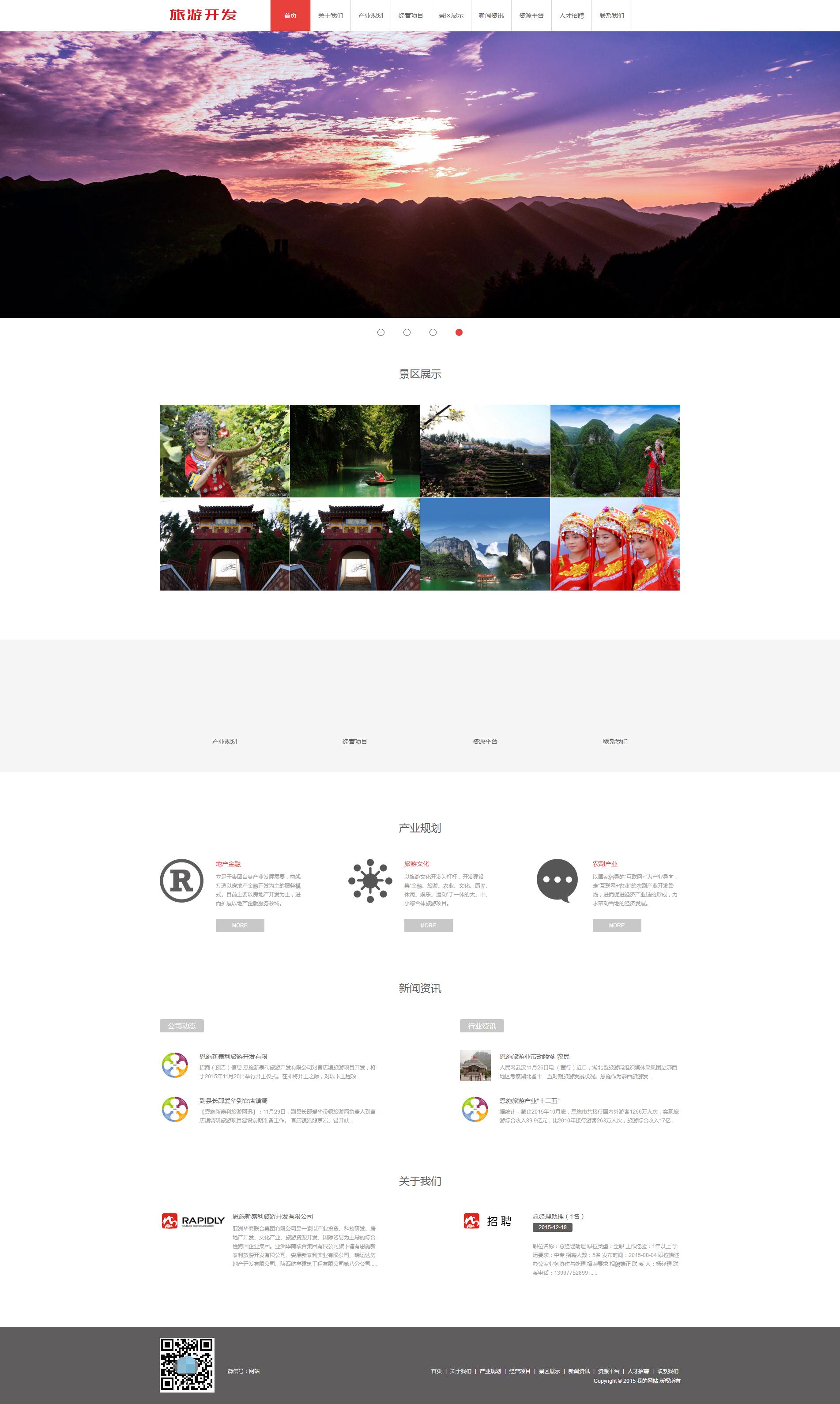 014wenli景点旅游开发类公司旅游50个页面下拉下单滚动特效轮播（100元）10页面（60元）