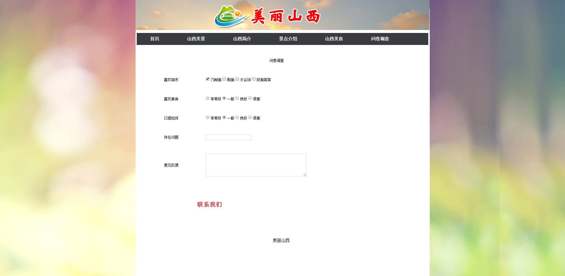 demo181美丽家乡山西文化6页面带表单带flash旅游（50元）