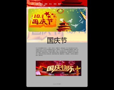 z028国庆节节日7页面带轮播特效（80元）