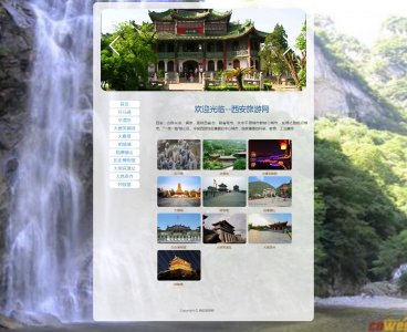 z043西安旅游11页面带轮播特效（70元）