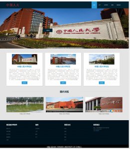 z084学校中国人民大学5页面带轮播带背景音乐（60元）